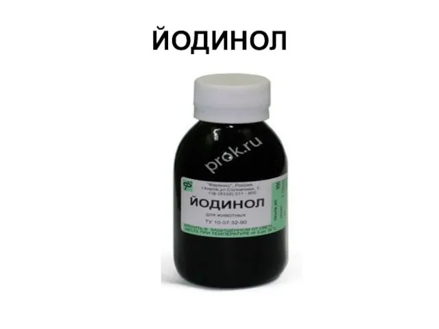 ЙОДИНОЛ