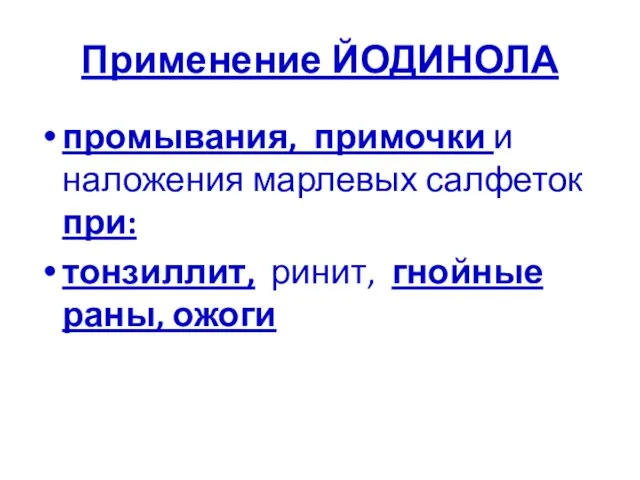 Применение ЙОДИНОЛА промывания, примочки и наложения марлевых салфеток при: тонзиллит, ринит, гнойные раны, ожоги