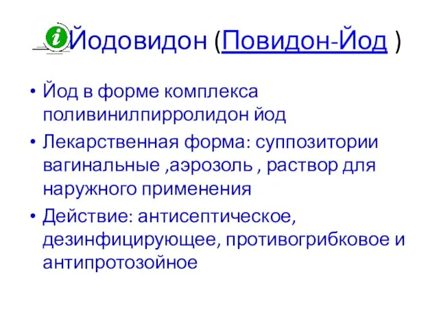 Йодовидон (Повидон-Йод ) Йод в форме комплекса поливинилпирролидон йод Лекарственная форма: суппозитории