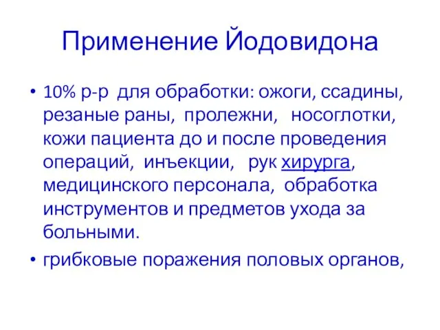 Применение Йодовидона 10% р-р для обработки: ожоги, ссадины, резаные раны, пролежни, носоглотки,