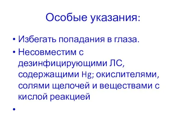 Особые указания: Избегать попадания в глаза. Несовместим с дезинфицирующими ЛС, содержащими Hg;