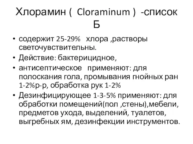 Хлорамин ( Cloraminum ) -список Б содержит 25-29% хлора ,растворы светочувствительны. Действие: