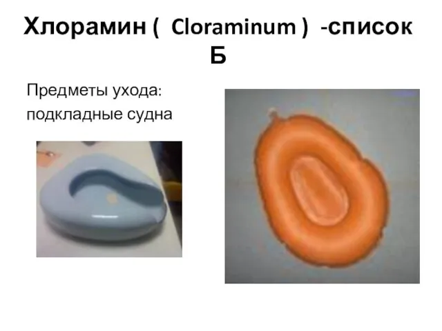 Хлорамин ( Cloraminum ) -список Б Предметы ухода: подкладные судна