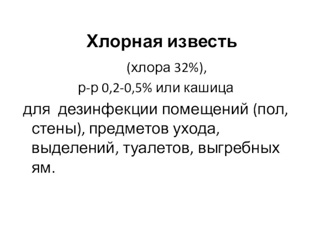 Хлорная известь (хлора 32%), р-р 0,2-0,5% или кашица для дезинфекции помещений (пол,