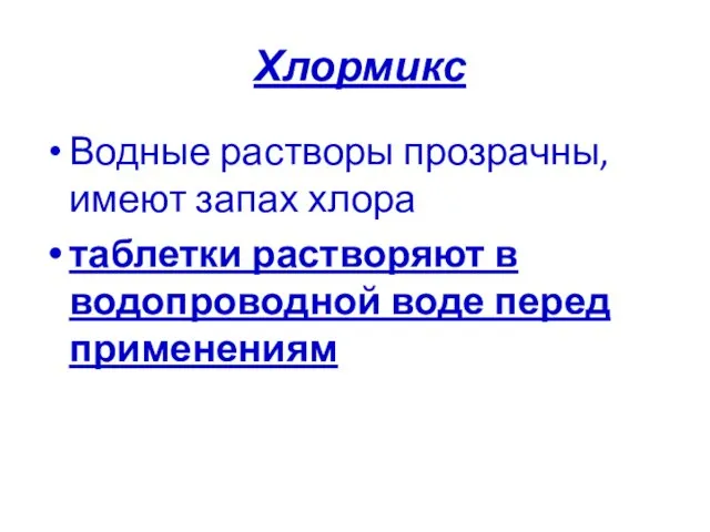 Хлормикс Водные растворы прозрачны, имеют запах хлора таблетки растворяют в водопроводной воде перед применениям