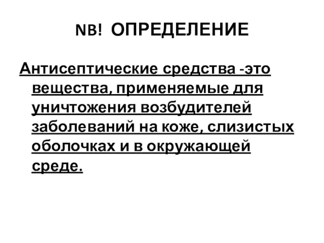 NB! ОПРЕДЕЛЕНИЕ Антисептические средства -это вещества, применяемые для уничтожения возбудителей заболеваний на