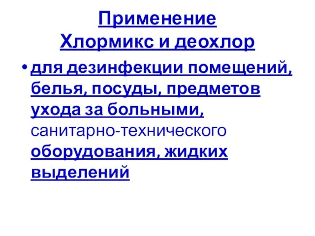 Применение Хлормикс и деохлор для дезинфекции помещений, белья, посуды, предметов ухода за