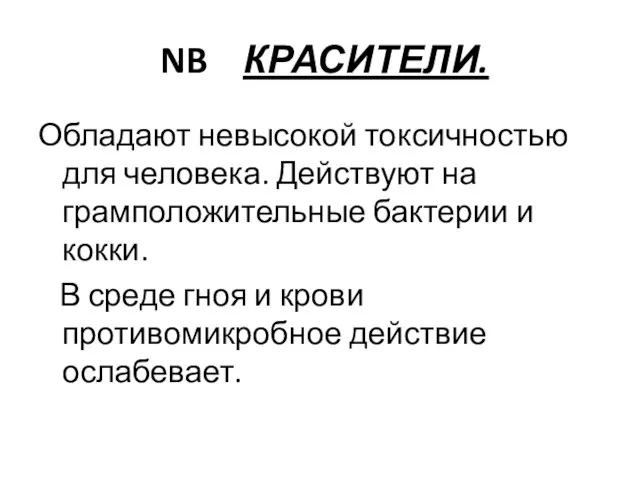 NB КРАСИТЕЛИ. Обладают невысокой токсичностью для человека. Действуют на грамположительные бактерии и