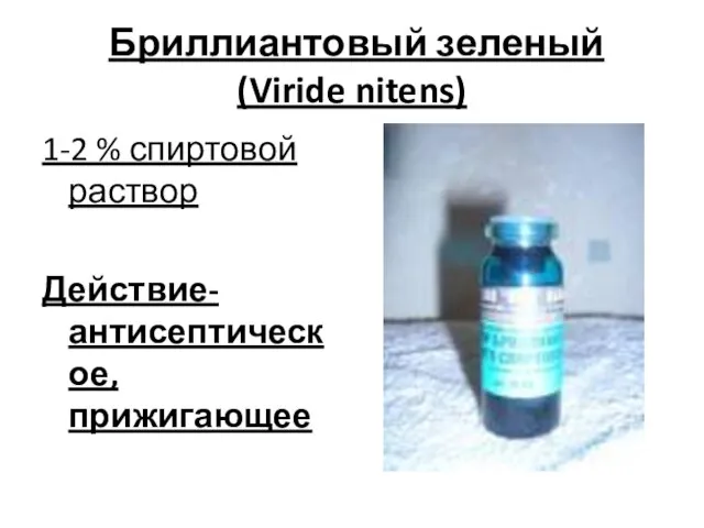 Бриллиантовый зеленый (Viride nitens) 1-2 % спиртовой раствор Действие- антисептическое, прижигающее