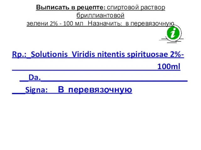 Выписать в рецепте: спиртовой раствор бриллиантовой зелени 2% - 100 мл Назначить: