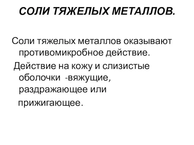 СОЛИ ТЯЖЕЛЫХ МЕТАЛЛОВ. Соли тяжелых металлов оказывают противомикробное действие. Действие на кожу