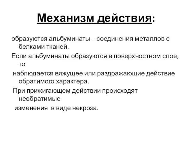 Механизм действия: образуются альбуминаты – соединения металлов с белками тканей. Если альбуминаты