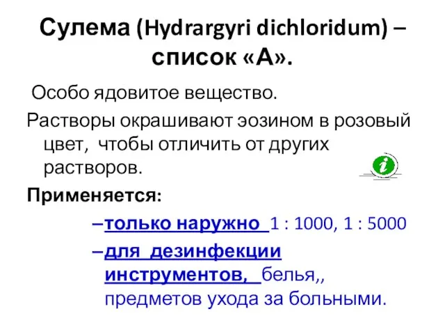 Сулема (Hydrargyri dichloridum) – список «А». Особо ядовитое вещество. Растворы окрашивают эозином