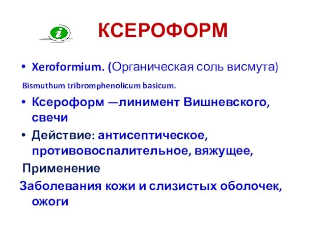 КСЕРОФОРМ Xeroformium. (Органическая соль висмута) Bismuthum tribromphenolicum basicum. Ксероформ —линимент Вишневского, свечи