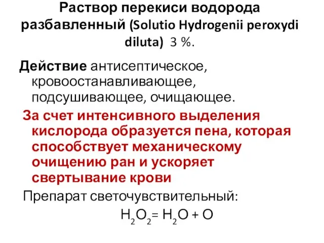 Раствор перекиси водорода разбавленный (Solutio Hydrogenii peroxydi diluta) 3 %. Действие антисептическое,