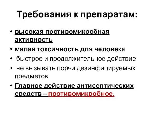 Требования к препаратам: высокая противомикробная активность малая токсичность для человека быстрое и