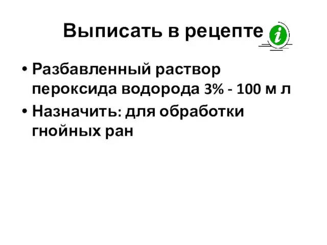 Выписать в рецепте Разбавленный раствор пероксида водорода 3% - 100 м л