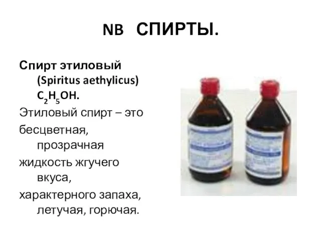 NB СПИРТЫ. Спирт этиловый (Spiritus aethylicus) C2H5OH. Этиловый спирт – это бесцветная,