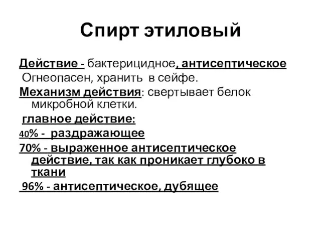 Спирт этиловый Действие - бактерицидное, антисептическое Огнеопасен, хранить в сейфе. Механизм действия: