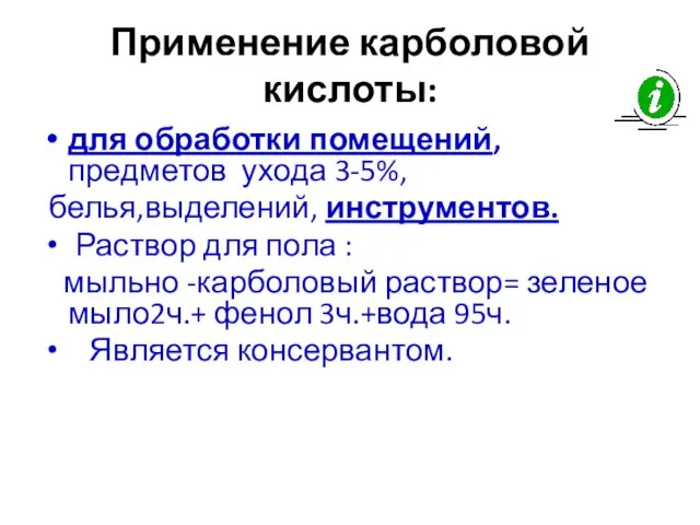 Применение карболовой кислоты: для обработки помещений, предметов ухода 3-5%, белья,выделений, инструментов. Раствор