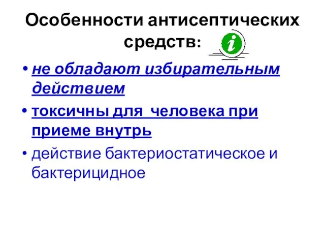 Особенности антисептических средств: не обладают избирательным действием токсичны для человека при приеме