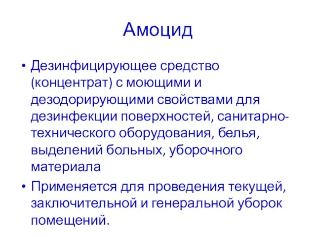 Амоцид Дезинфицирующее средство (концентрат) с моющими и дезодорирующими свойствами для дезинфекции поверхностей,