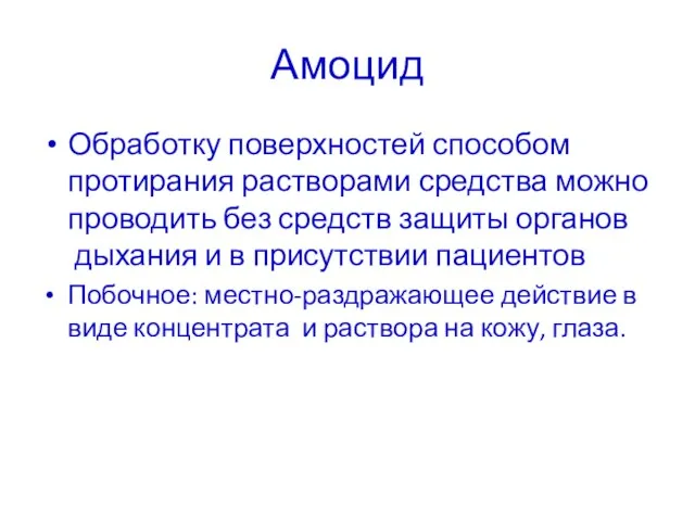 Амоцид Обработку поверхностей способом протирания растворами средства можно проводить без средств защиты