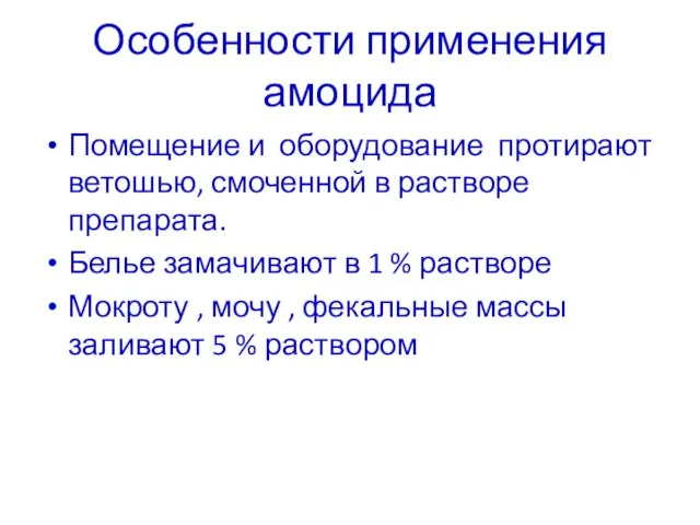 Особенности применения амоцида Помещение и оборудование протирают ветошью, смоченной в растворе препарата.