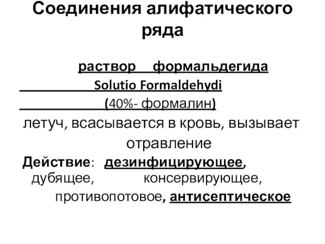 Соединения алифатического ряда раствор формальдегида Solutio Formaldehydi (40%- формалин) летуч, всасывается в