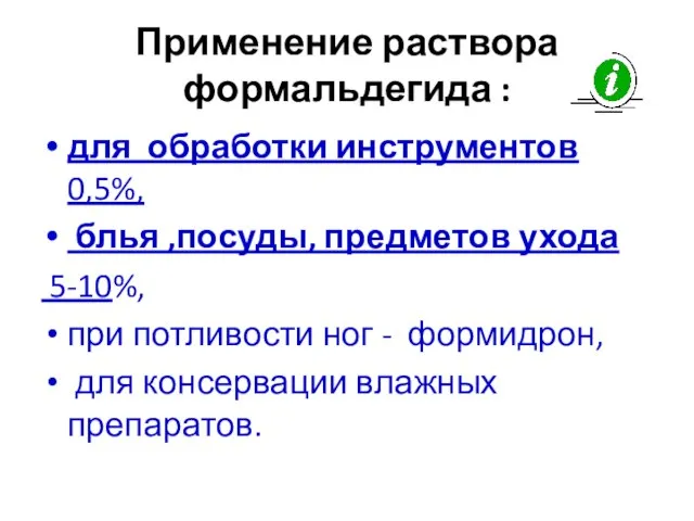 Применение раствора формальдегида : для обработки инструментов 0,5%, блья ,посуды, предметов ухода