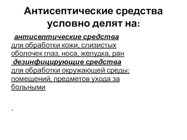 Антисептические средства условно делят на: антисептические средства для обработки кожи, слизистых оболочек