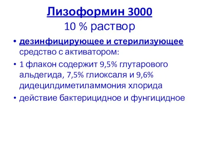 Лизоформин 3000 10 % раствор дезинфицирующее и стерилизующее средство с активатором: 1