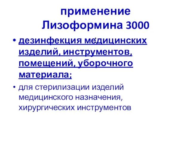 применение Лизоформина 3000 : дезинфекция медицинских изделий, инструментов, помещений, уборочного материала; для