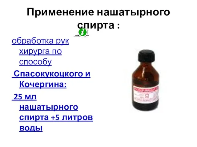 Применение нашатырного спирта : обработка рук хирурга по способу Спасокукоцкого и Кочергина: