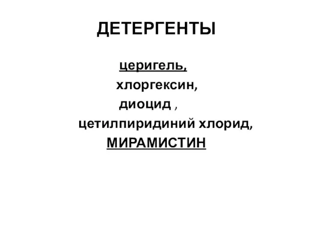 ДЕТЕРГЕНТЫ церигель, хлоргексин, диоцид , цетилпиридиний хлорид, МИРАМИСТИН