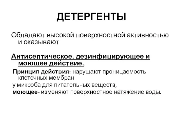 ДЕТЕРГЕНТЫ Обладают высокой поверхностной активностью и оказывают Антисептическое, дезинфицирующее и моющее действие.