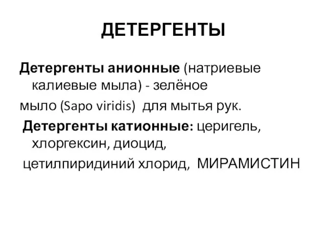 ДЕТЕРГЕНТЫ Детергенты анионные (натриевые калиевые мыла) - зелёное мыло (Sapo viridis) для