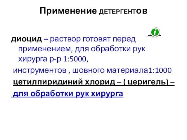 Применение ДЕТЕРГЕНТов диоцид – раствор готовят перед применением, для обработки рук хирурга