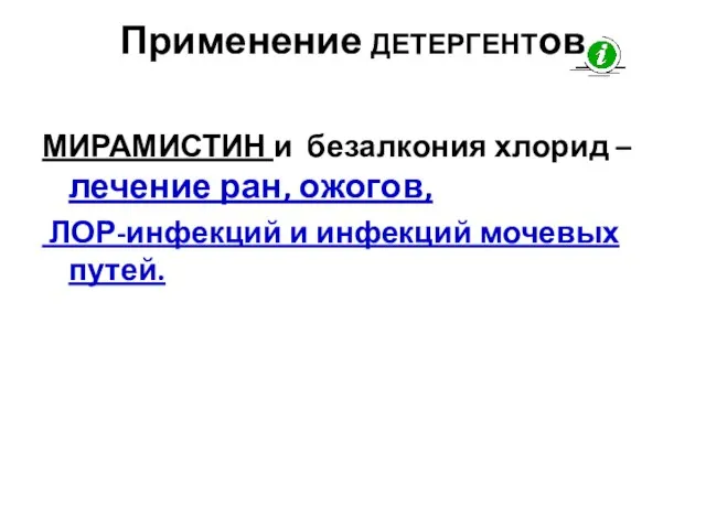 Применение ДЕТЕРГЕНТов МИРАМИСТИН и безалкония хлорид – лечение ран, ожогов, ЛОР-инфекций и инфекций мочевых путей.