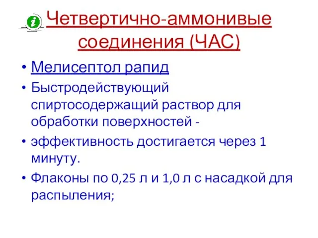 Четвертично-аммонивые соединения (ЧАС) Мелисептол рапид Быстродействующий спиртосодержащий раствор для обработки поверхностей -