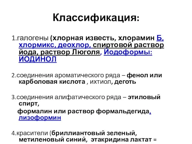 Классификация: 1.галогены (хлорная известь, хлорамин Б,хлормикс, деохлор, спиртовой раствор йода, раствор Люголя,