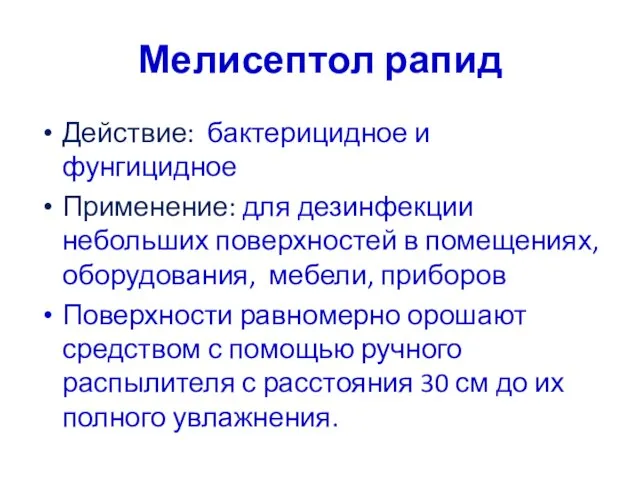 Мелисептол рапид Действие: бактерицидное и фунгицидное Применение: для дезинфекции небольших поверхностей в