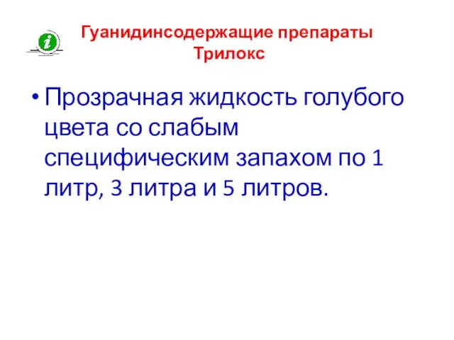 Гуанидинсодержащие препараты Трилокс Прозрачная жидкость голубого цвета со слабым специфическим запахом по