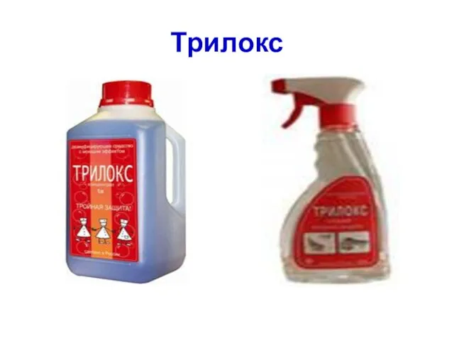 Трилокс