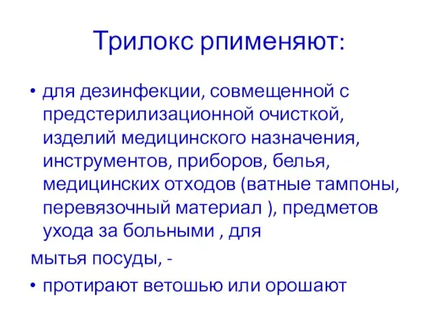 Трилокс рпименяют: для дезинфекции, совмещенной с предстерилизационной очисткой, изделий медицинского назначения, инструментов,