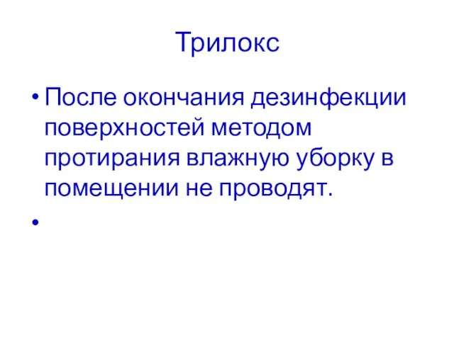 Трилокс После окончания дезинфекции поверхностей методом протирания влажную уборку в помещении не проводят.