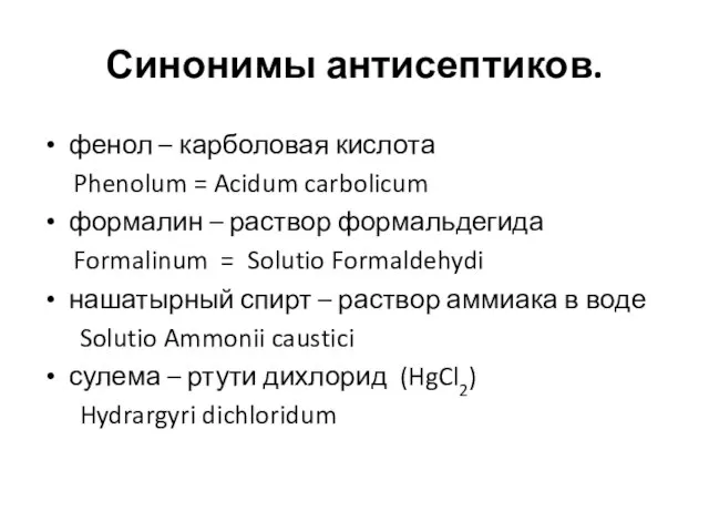 Синонимы антисептиков. фенол – карболовая кислота Phenolum = Acidum carbolicum формалин –