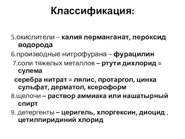 Классификация: 5.окислители – калия перманганат, пероксид водорода 6.производные нитрофурана – фурацилин 7.соли