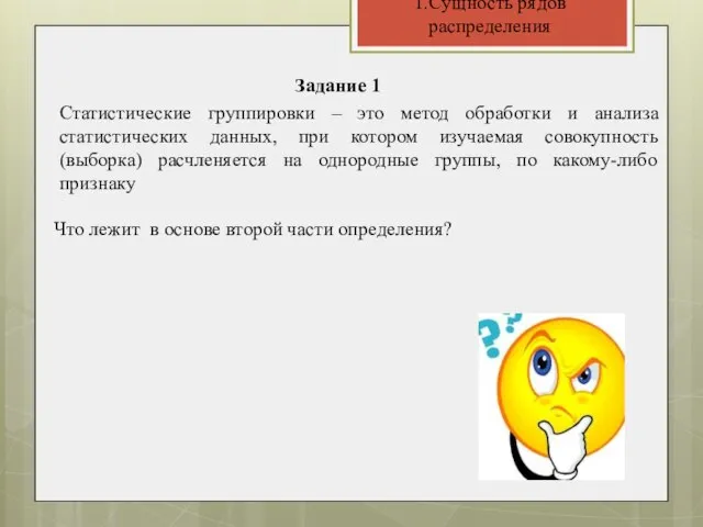 1.Сущность рядов распределения Статистические группировки – это метод обработки и анализа статистических