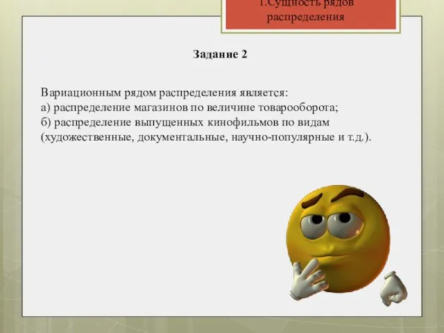 1.Сущность рядов распределения Задание 2 Вариационным рядом распределения является: а) распределение магазинов